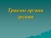 Травмы органа зрения