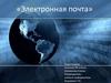 Электронная почта