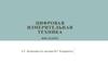 Цифровая измерительная техника. Введение