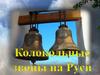 Колокольные звоны на Руси