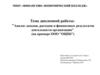Анализ доходов, расходов и финансовых результатов деятельности организации