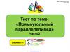 Тест по теме: "Прямоугольный параллелепипед". Часть 2. Вариант 1