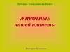 Животные нашей планеты