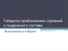 Габариты приближения строений и подвижного состава