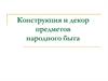 Конструкция и декор предметов народного быта