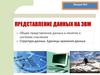 Представление данных на ЭВМ. (Лекция 2)