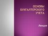 Основы бухгалтерского учета