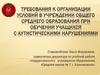 Требования к организации условий в учреждении общего среднего образования при обучении учащихся с аутистическими нарушениями
