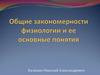 Общие закономерности физиологии и ее основные понятия