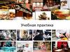 Учебная практика. Ознакомление с процессом производства кулинарной продукции на предприятиях общественного питания