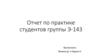 Отчет по практике студентов группы Э-143