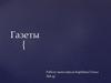 Газеты в 1866 г