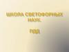 Школа светофорных наук. ПДД