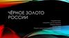 Чёрное золото России