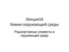 Химия окружающей среды. Радиоактивные элементы в окружающей среде
