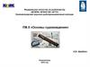 Основы судовождения. Основы лоции. Навигационные опасности. Береговые и плавучие средства навигационного оборудования
