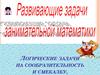 Логические задачи на сообразительность и смекалку