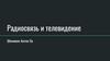 Радиосвязь и телевидение