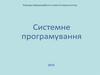 Системное программирование