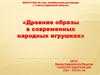 Древние образы в современных народных игрушках