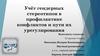 Учёт гендерных стереотипов в профилактике конфликтов и пути их урегулирования