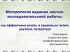 Методология ведения научно-исследовательской работы