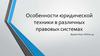 Особенности юридической техники в различных правовых системах