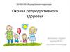 Охрана репродуктивного здоровья