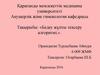 Бедеу жұпты тексеру алгоритмі