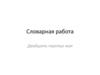 Словарная работа