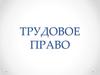 Трудовое право