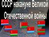 СССР накануне Великой Отечественной войны