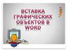 Размещение в документе графики