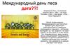 Международный день леса