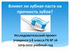 Влияет ли зубная паста на прочность зубов