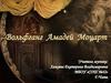 Вольфганг Амадей Моцарт