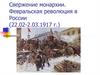 Свержение монархии. Февральская революция в России (22.02 - 2.03.1917)