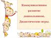 Коммуникативное развитие дошкольников. Дидактические игры