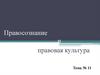 Правосознание и правовая культура