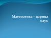 Математика – царица наук. 5 класс