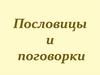 Пословицы и поговорки