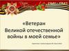 Ветеран Великой Отечественной войны в моей семье