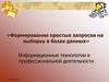 Формирование простых запросов на выборку в базах данных