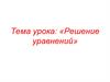 Решение уравнений