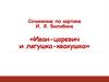 Сочинение по картине И.Я. Билибина «Иван-царевич и лягушка-квакушка»