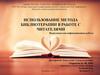 Использование метода библиотерапии в работе с читателями