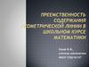 Преемственность содержания геометрической линии в школьном курсе математики