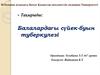 Балалардағы сүйек-буын туберкулезі