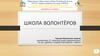 Школа волонтёров