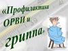 Профилактика ОРВИ и гриппа